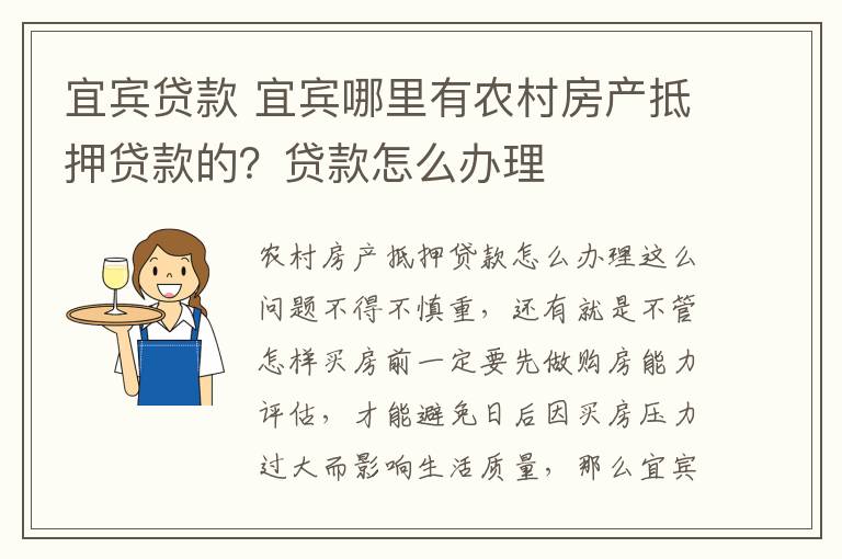 宜賓貸款 宜賓哪里有農(nóng)村房產(chǎn)抵押貸款的？貸款怎么辦理