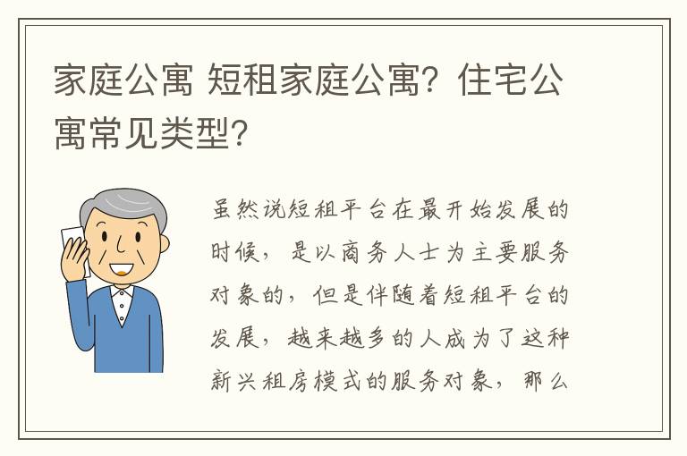 家庭公寓 短租家庭公寓？住宅公寓常見類型？