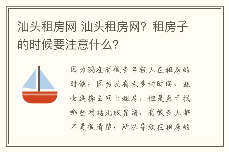 汕頭租房網(wǎng) 汕頭租房網(wǎng)？租房子的時(shí)候要注意什么？