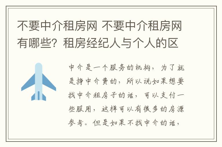 不要中介租房網(wǎng) 不要中介租房網(wǎng)有哪些？租房經(jīng)紀(jì)人與個(gè)人的區(qū)別是什么？