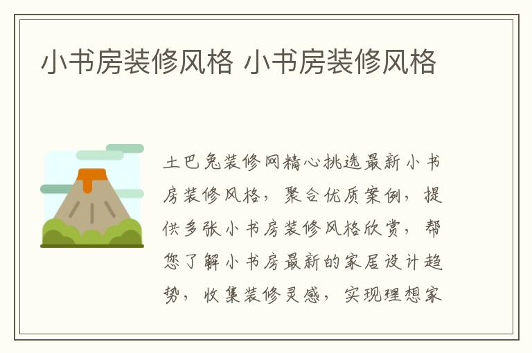 小書房裝修風(fēng)格 小書房裝修風(fēng)格