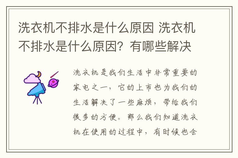 洗衣機(jī)不排水是什么原因 洗衣機(jī)不排水是什么原因？有哪些解決的辦法呢？