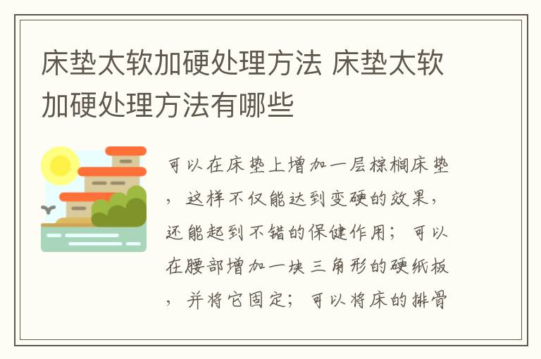 床墊太軟加硬處理方法 床墊太軟加硬處理方法有哪些