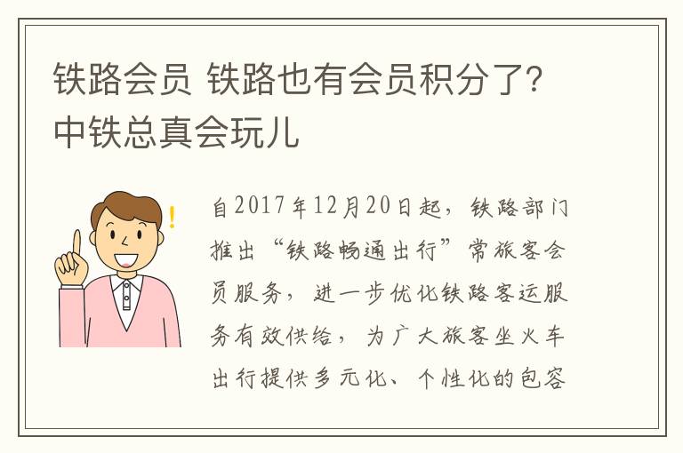 鐵路會員 鐵路也有會員積分了？中鐵總真會玩兒