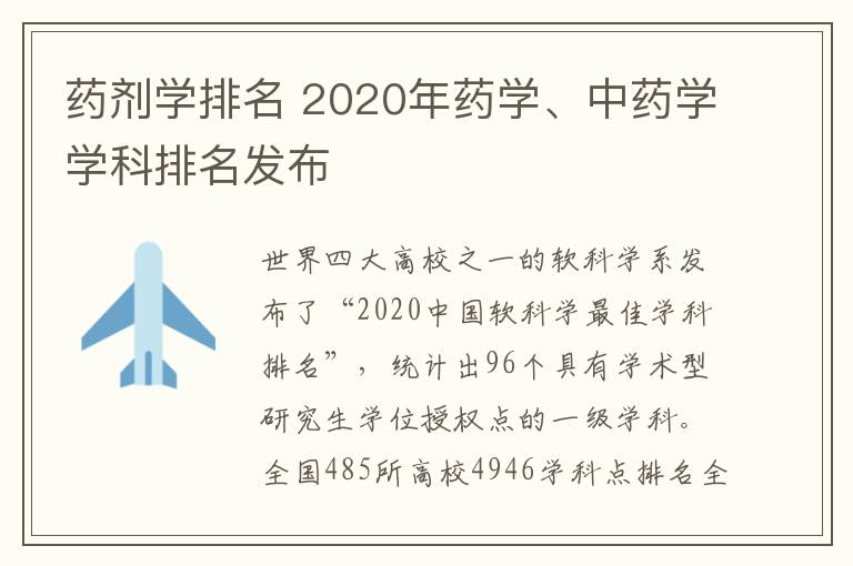 藥劑學(xué)排名 2020年藥學(xué)、中藥學(xué)學(xué)科排名發(fā)布