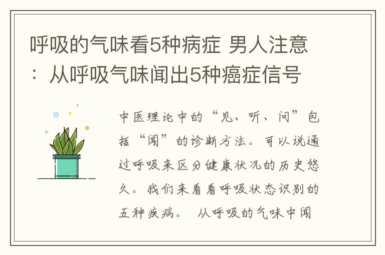 呼吸的氣味看5種病癥 男人注意：從呼吸氣味聞出5種癌癥信號