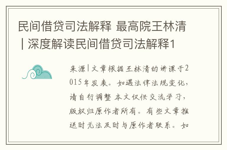 民間借貸司法解釋 最高院王林清 | 深度解讀民間借貸司法解釋13大問題