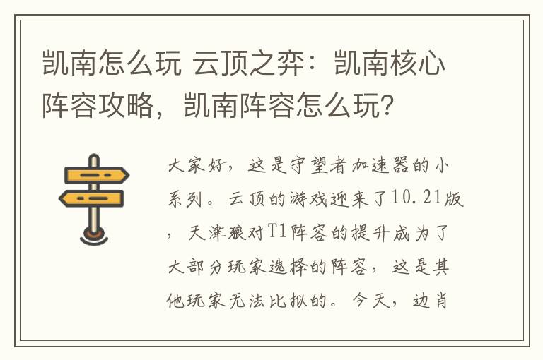 凱南怎么玩 云頂之弈：凱南核心陣容攻略，凱南陣容怎么玩？