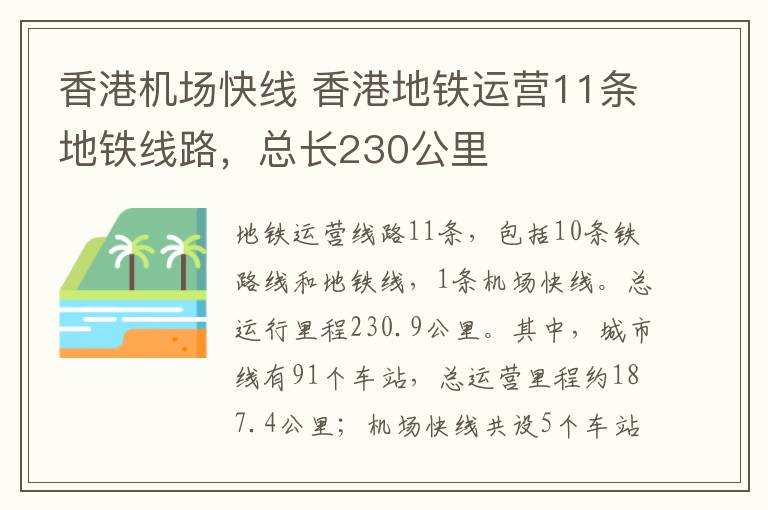 香港機(jī)場快線 香港地鐵運(yùn)營11條地鐵線路，總長230公里