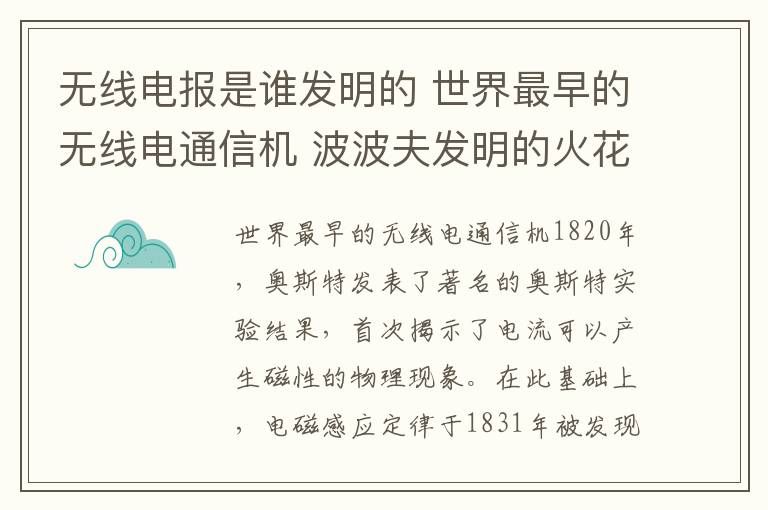 無線電報(bào)是誰發(fā)明的 世界最早的無線電通信機(jī) 波波夫發(fā)明的火花式電報(bào)機(jī)