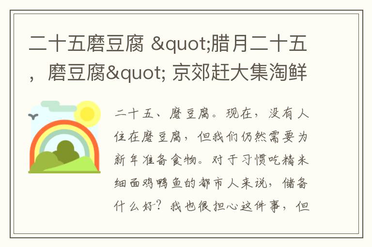 二十五磨豆腐 "臘月二十五，磨豆腐" 京郊趕大集淘鮮貨 “稀罕食品”齊全