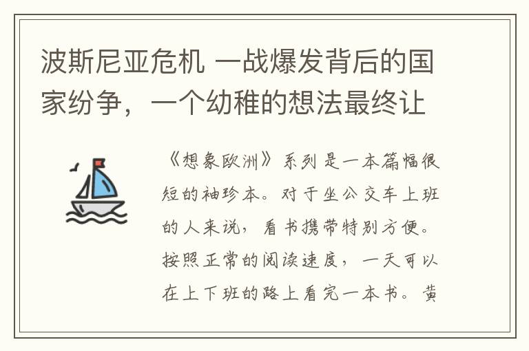 波斯尼亞危機(jī) 一戰(zhàn)爆發(fā)背后的國(guó)家紛爭(zhēng)，一個(gè)幼稚的想法最終讓上千萬人死于非命