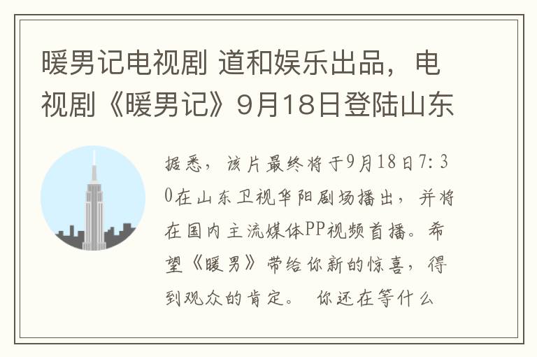 暖男記電視劇 道和娛樂出品，電視劇《暖男記》9月18日登陸山東衛(wèi)視