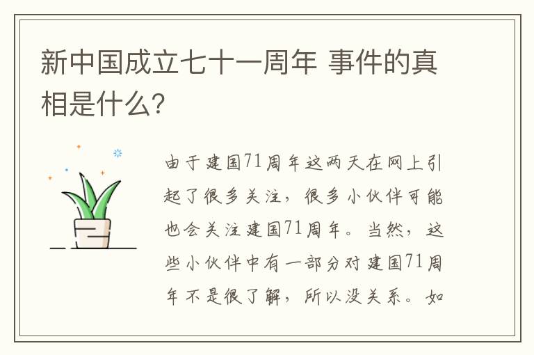 新中國成立七十一周年 事件的真相是什么？