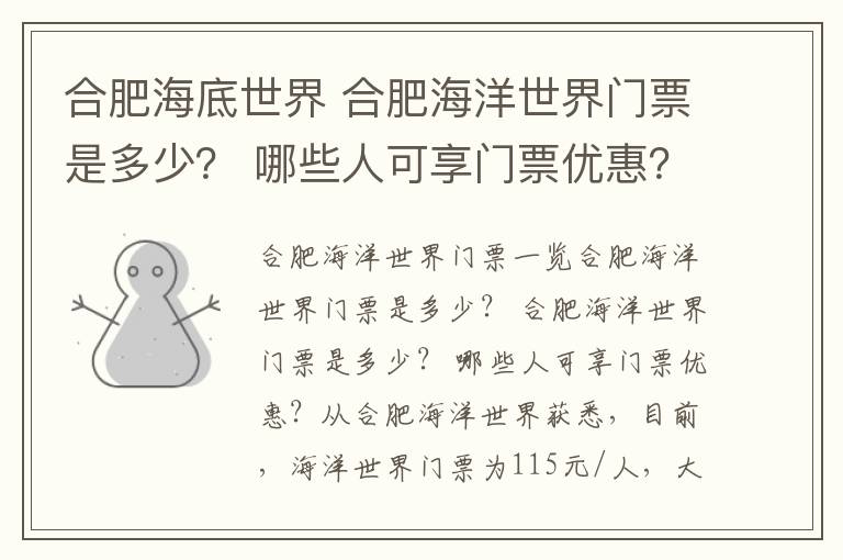 合肥海底世界 合肥海洋世界門票是多少？ 哪些人可享門票優(yōu)惠？