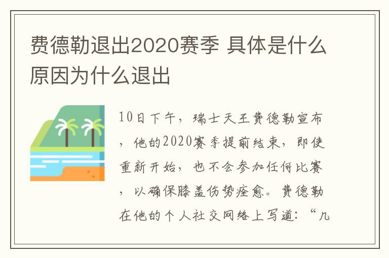 費(fèi)德勒退出2020賽季 具體是什么原因為什么退出