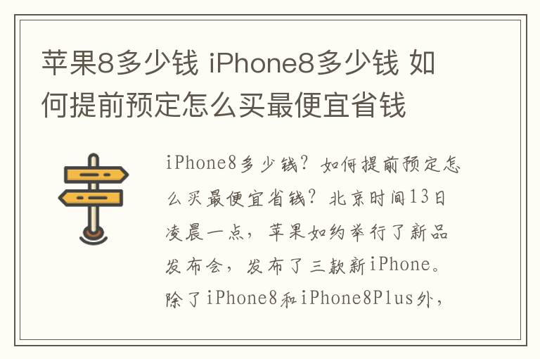 蘋果8多少錢 iPhone8多少錢 如何提前預(yù)定怎么買最便宜省錢