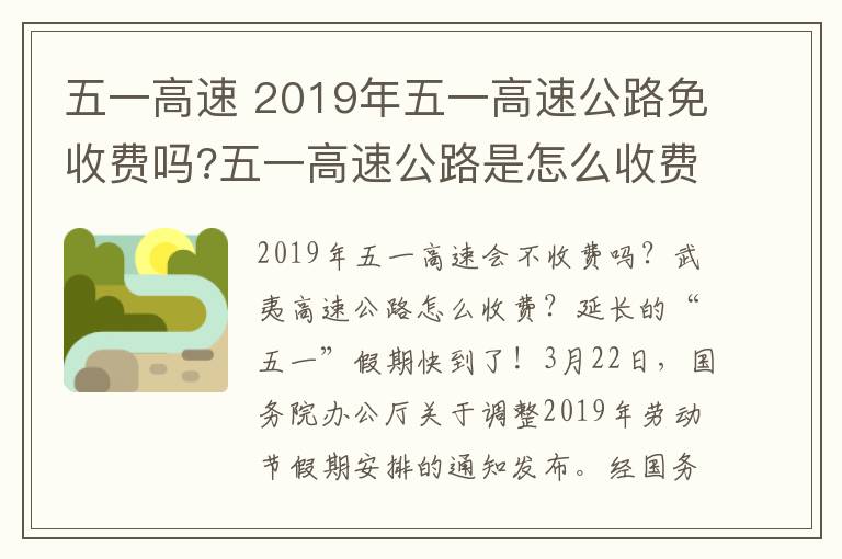 五一高速 2019年五一高速公路免收費(fèi)嗎?五一高速公路是怎么收費(fèi)的?