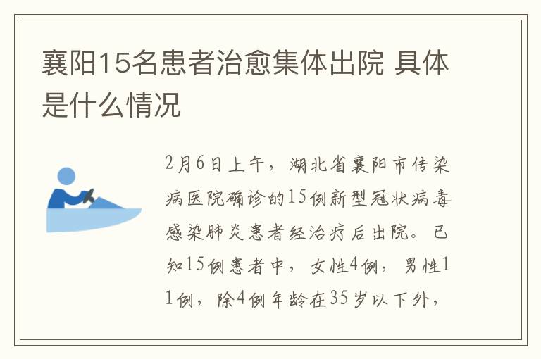 襄陽15名患者治愈集體出院 具體是什么情況