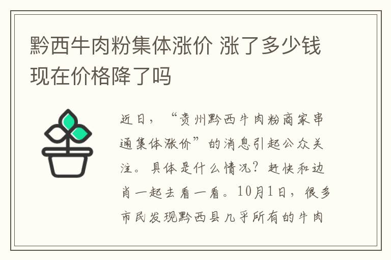 黔西牛肉粉集體漲價 漲了多少錢現(xiàn)在價格降了嗎