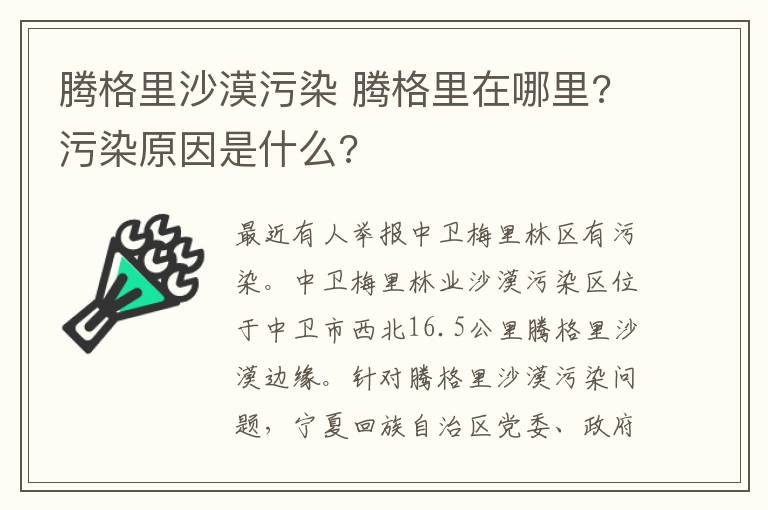 騰格里沙漠污染 騰格里在哪里?污染原因是什么?