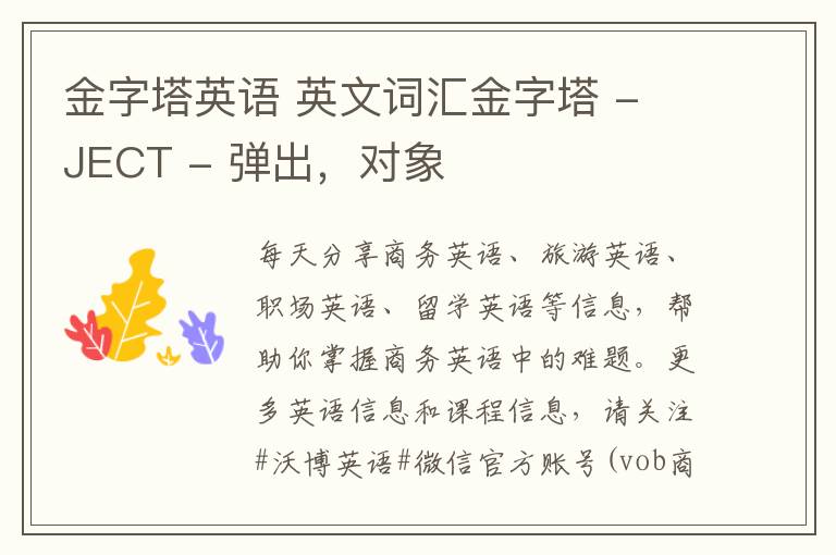 金字塔英語 英文詞匯金字塔 - JECT - 彈出，對象