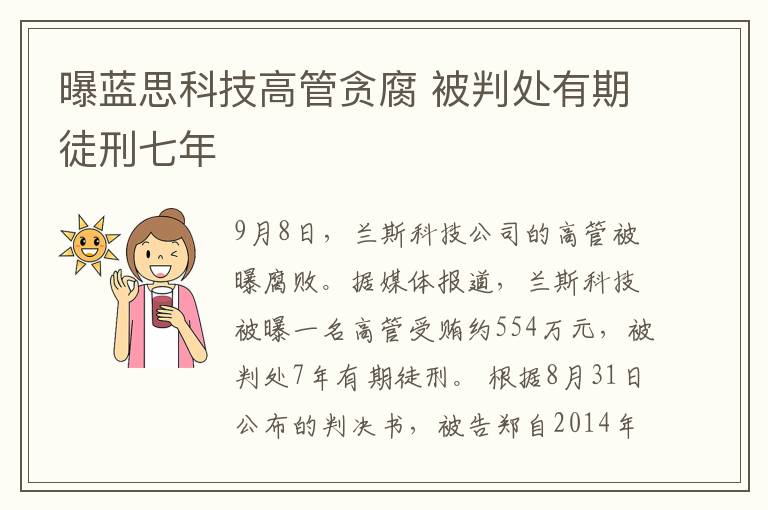 曝藍思科技高管貪腐 被判處有期徒刑七年