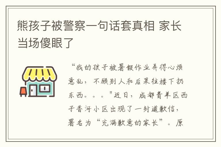 熊孩子被警察一句話套真相 家長當場傻眼了