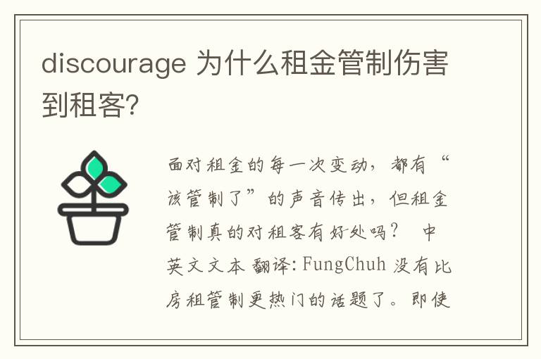 discourage 為什么租金管制傷害到租客？