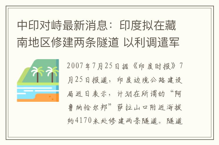 中印對峙最新消息：印度擬在藏南地區(qū)修建兩條隧道 以利調(diào)遣軍隊