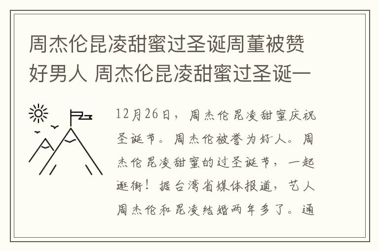 周杰倫昆凌甜蜜過圣誕周董被贊好男人 周杰倫昆凌甜蜜過圣誕一起逛街！