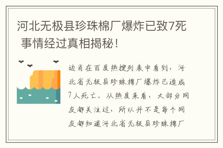 河北無極縣珍珠棉廠爆炸已致7死 事情經(jīng)過真相揭秘！