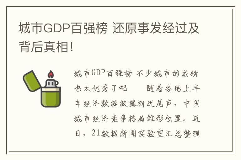 城市GDP百?gòu)?qiáng)榜 還原事發(fā)經(jīng)過(guò)及背后真相！