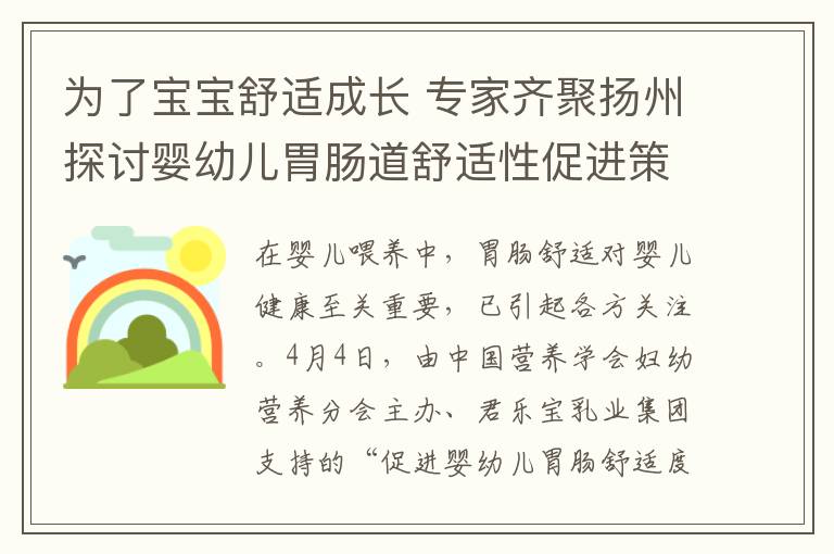 為了寶寶舒適成長 專家齊聚揚州探討嬰幼兒胃腸道舒適性促進策略