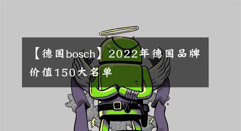 【德國bosch】2022年德國品牌價值150大名單