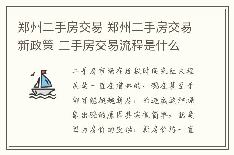 鄭州二手房交易 鄭州二手房交易新政策 二手房交易流程是什么