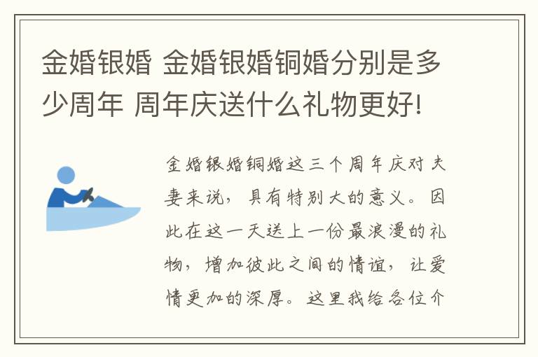 金婚銀婚 金婚銀婚銅婚分別是多少周年 周年慶送什么禮物更好!