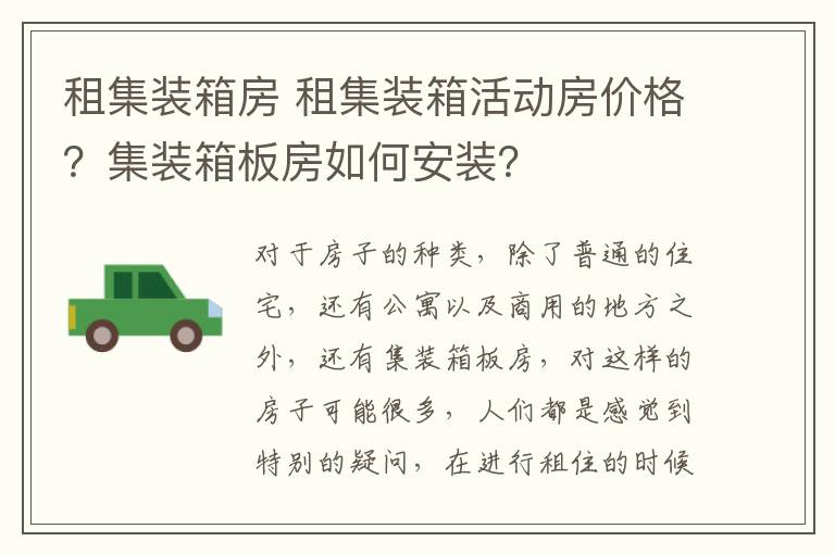 租集裝箱房 租集裝箱活動房價格？集裝箱板房如何安裝？