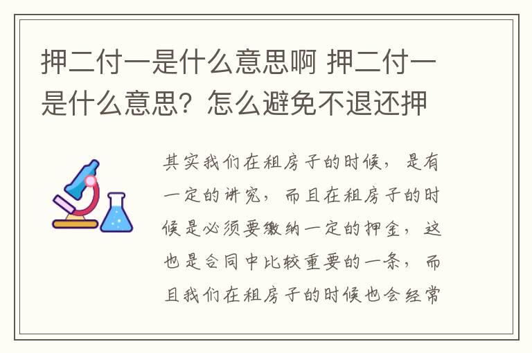 押二付一是什么意思啊 押二付一是什么意思？怎么避免不退還押金？