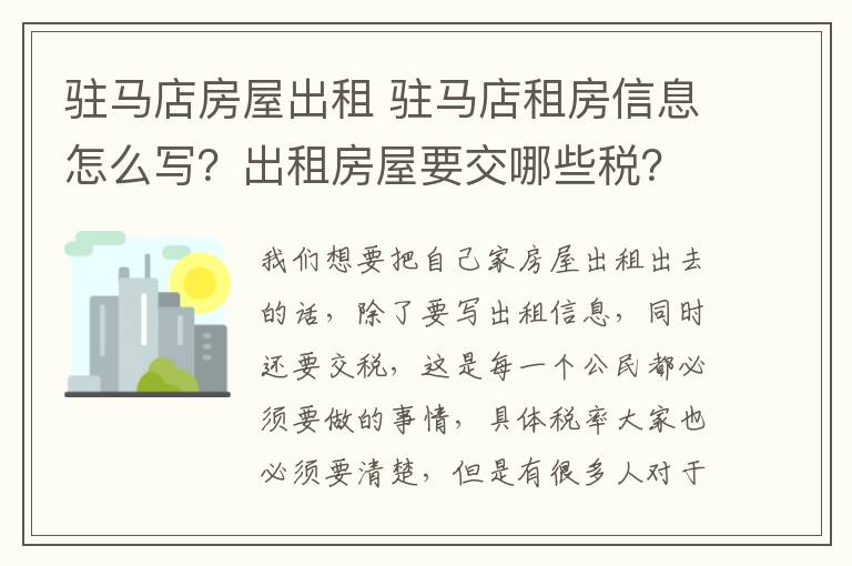 駐馬店房屋出租 駐馬店租房信息怎么寫？出租房屋要交哪些稅？