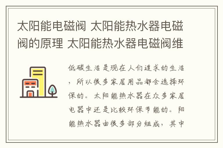 太陽能電磁閥 太陽能熱水器電磁閥的原理 太陽能熱水器電磁閥維修方法