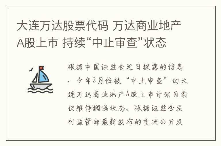 大連萬(wàn)達(dá)股票代碼 萬(wàn)達(dá)商業(yè)地產(chǎn)A股上市 持續(xù)“中止審查”狀態(tài)