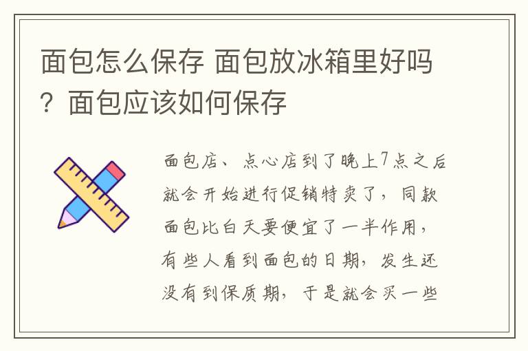 面包怎么保存 面包放冰箱里好嗎？面包應(yīng)該如何保存