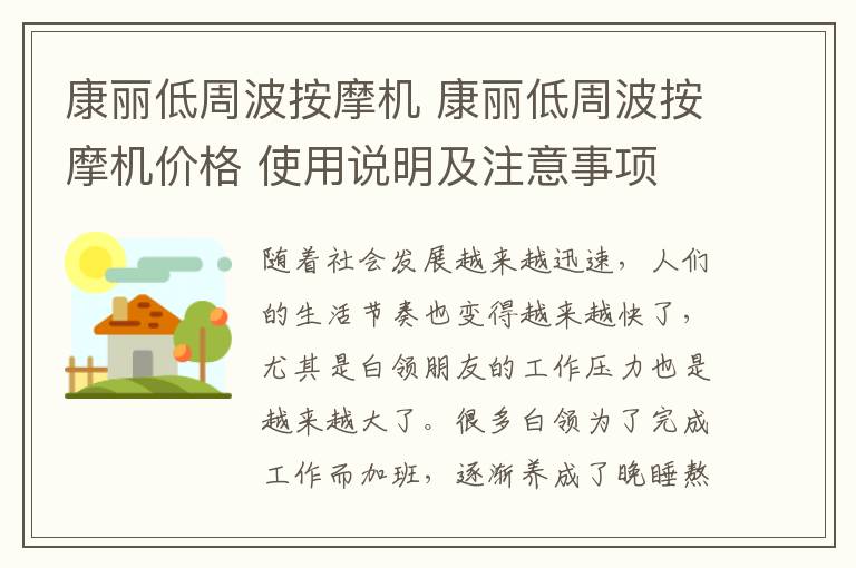 康麗低周波按摩機 康麗低周波按摩機價格 使用說明及注意事項