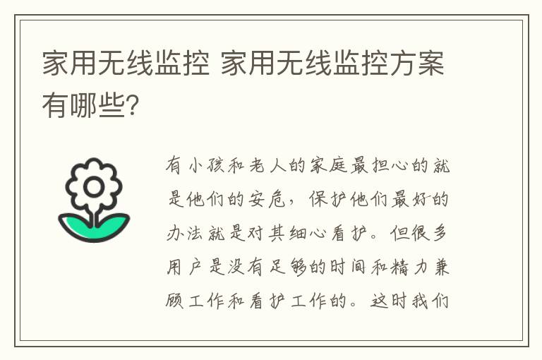 家用無線監(jiān)控 家用無線監(jiān)控方案有哪些？