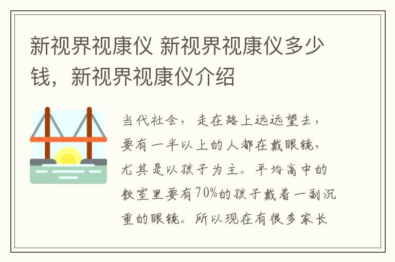 新視界視康儀 新視界視康儀多少錢，新視界視康儀介紹