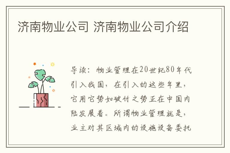 濟南物業(yè)公司 濟南物業(yè)公司介紹