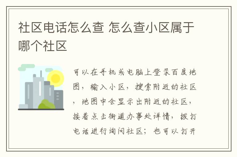 社區(qū)電話怎么查 怎么查小區(qū)屬于哪個社區(qū)