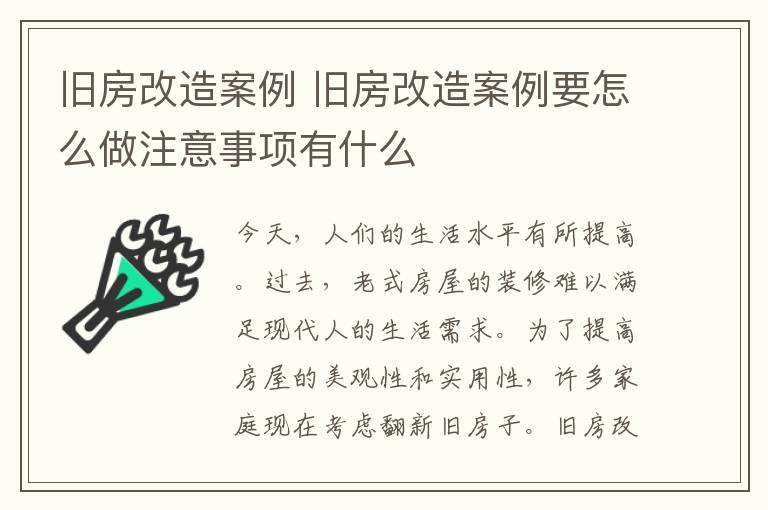 舊房改造案例 舊房改造案例要怎么做注意事項(xiàng)有什么