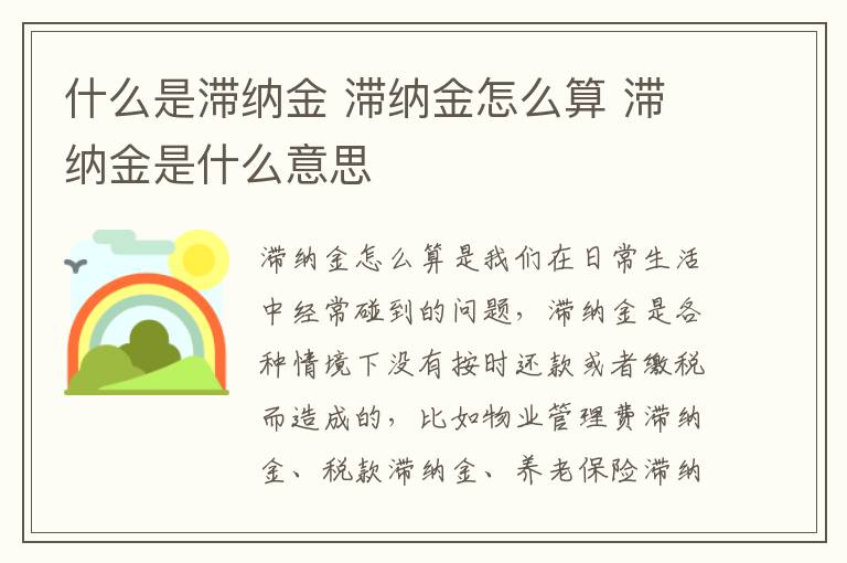 什么是滯納金 滯納金怎么算 滯納金是什么意思